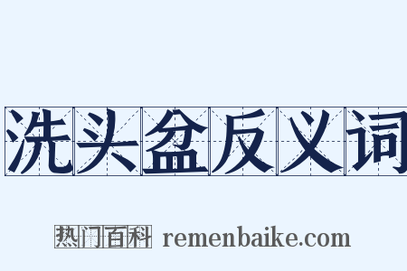 洗头盆反义词是什么意思的图片